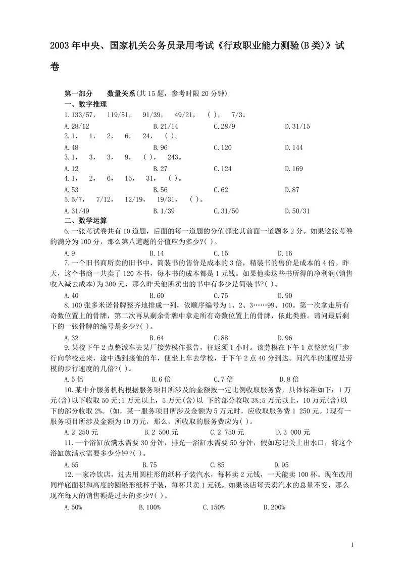 2003年国家公务员考试《行测》真题B卷_P1.webp