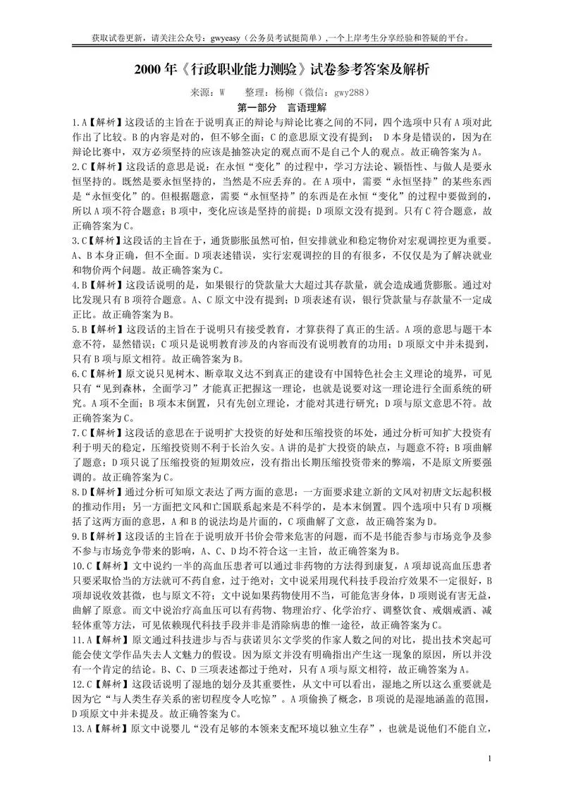 2000年国家公务员考试《行测》真题答案及解析_P1.webp