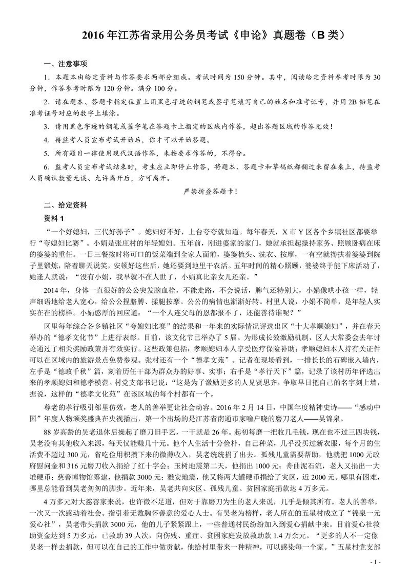 2016年江苏公务员考试《申论》真题（B类卷）及解析_P1.webp