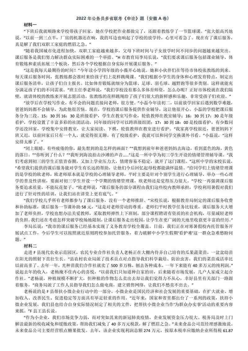 2022年0709公务员多省联考《申论》题（安徽A卷）及参考答案_P1.webp