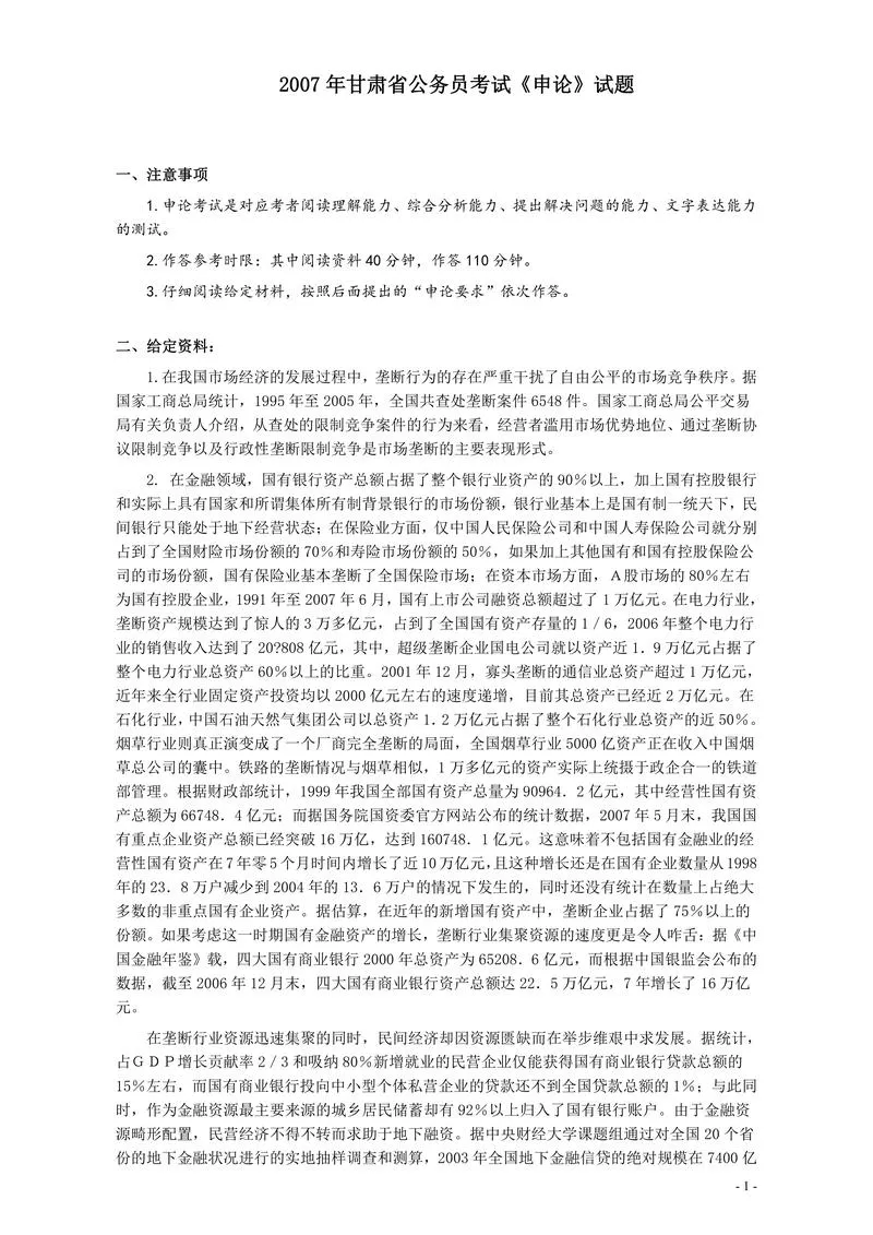 2007年甘肃省公务员考试《申论》试题及参考答案_P1.webp