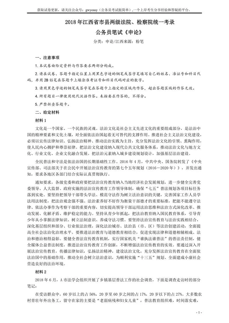 2018年江西录用公务员考试《申论》真题卷（法院、检察院）及答案_P1.webp