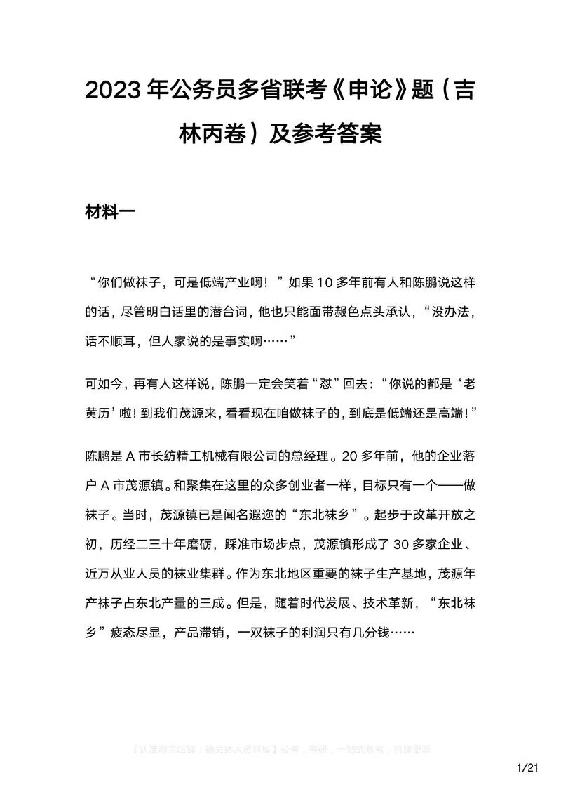 2023年公务员多省联考《申论》题（吉林丙卷）及参考答案_P1.webp