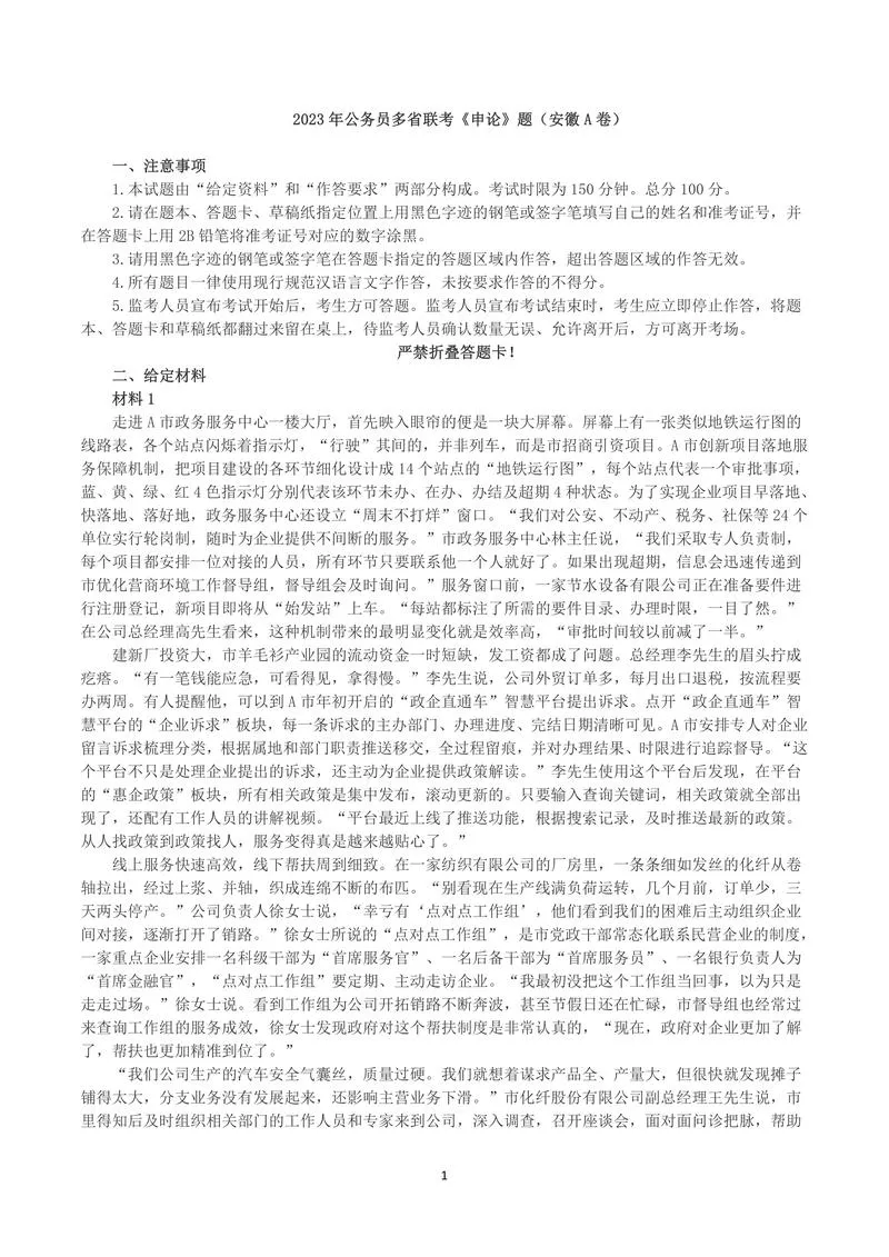 2023年公务员多省联考《申论》真题及答案（安徽A卷）_P1.webp