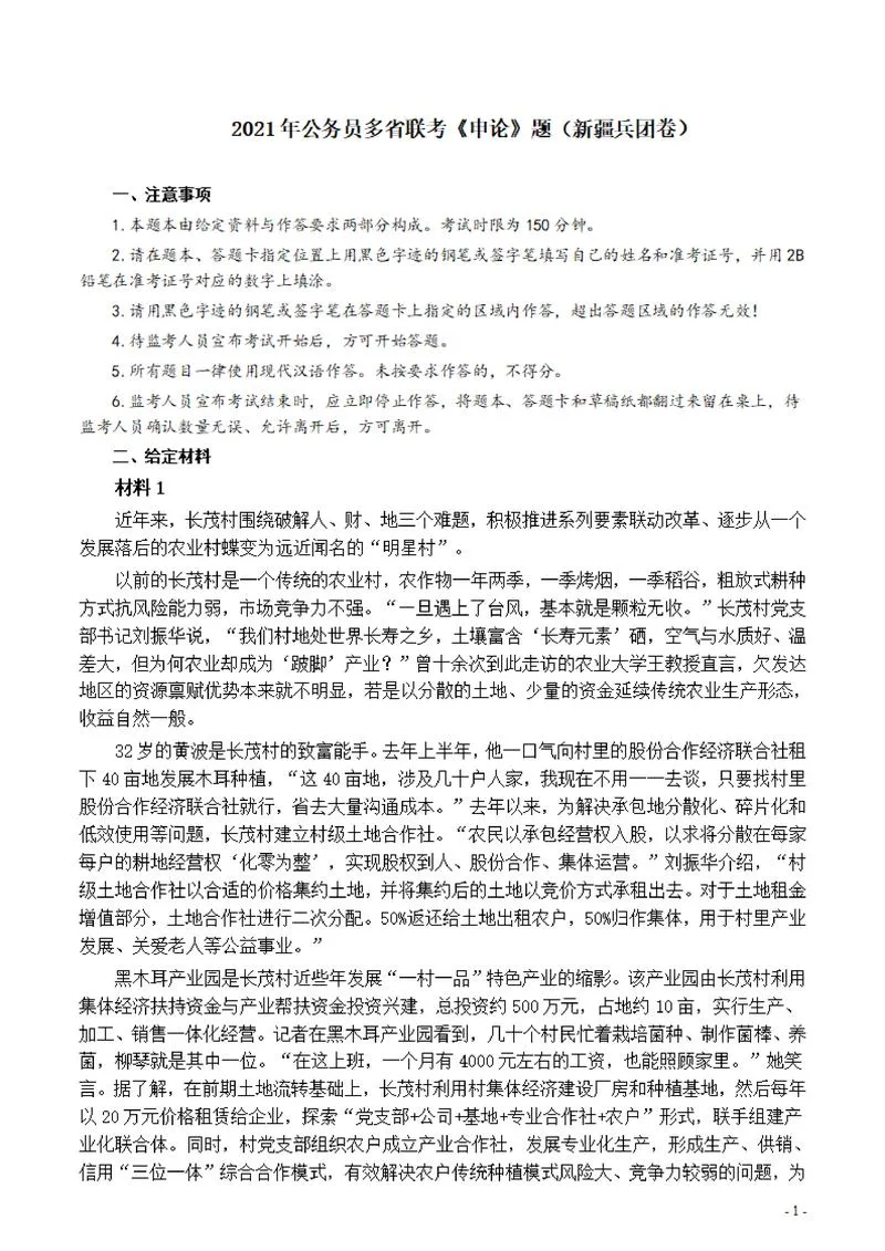 2021年公务员多省联考《申论》题（新疆兵团）及参考答案_P1.webp