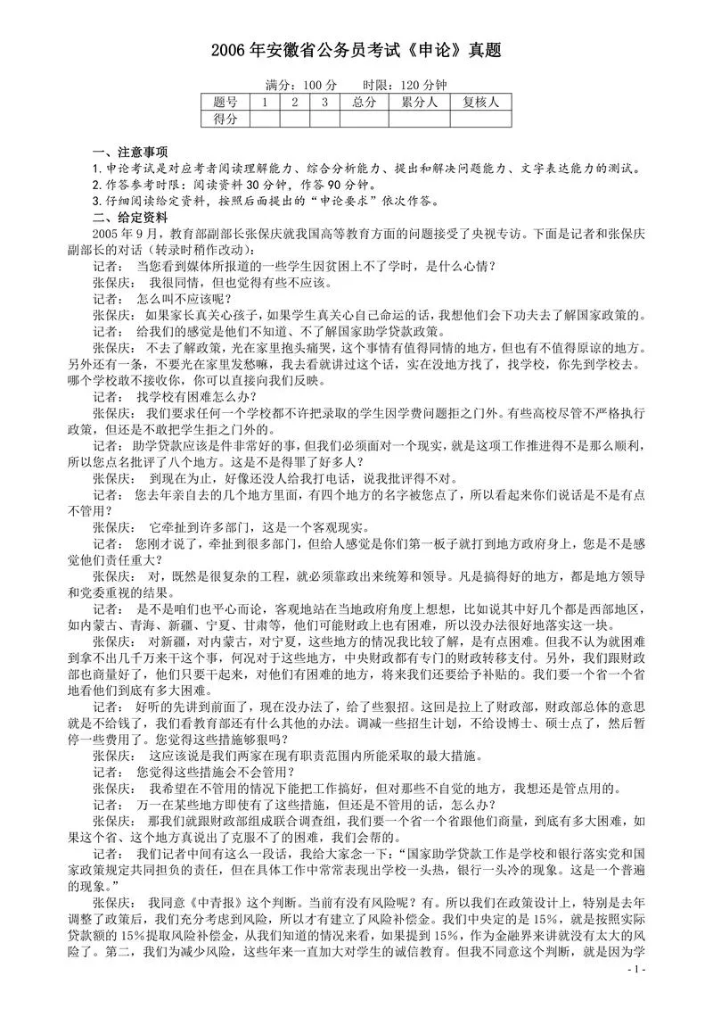 2006年安徽省公务员考试《申论》真题及参考答案_P1.webp