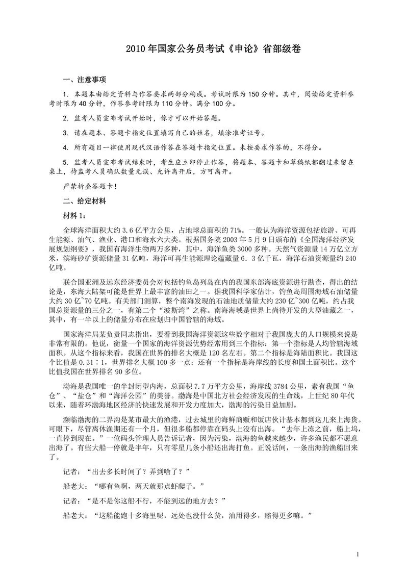 2010年国家录用公务员考试《申论》真题卷及答案（副省级）_P1.webp