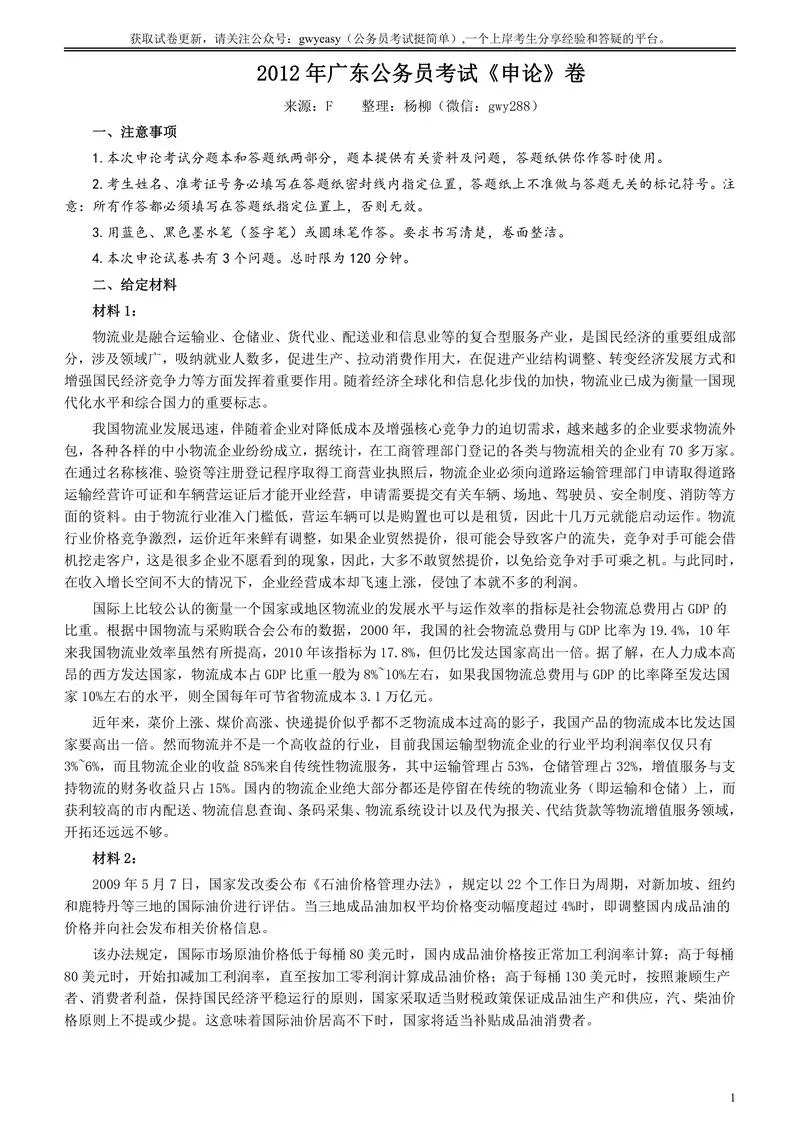 2012年广东公务员考试《申论》真题卷及答案_P1.webp