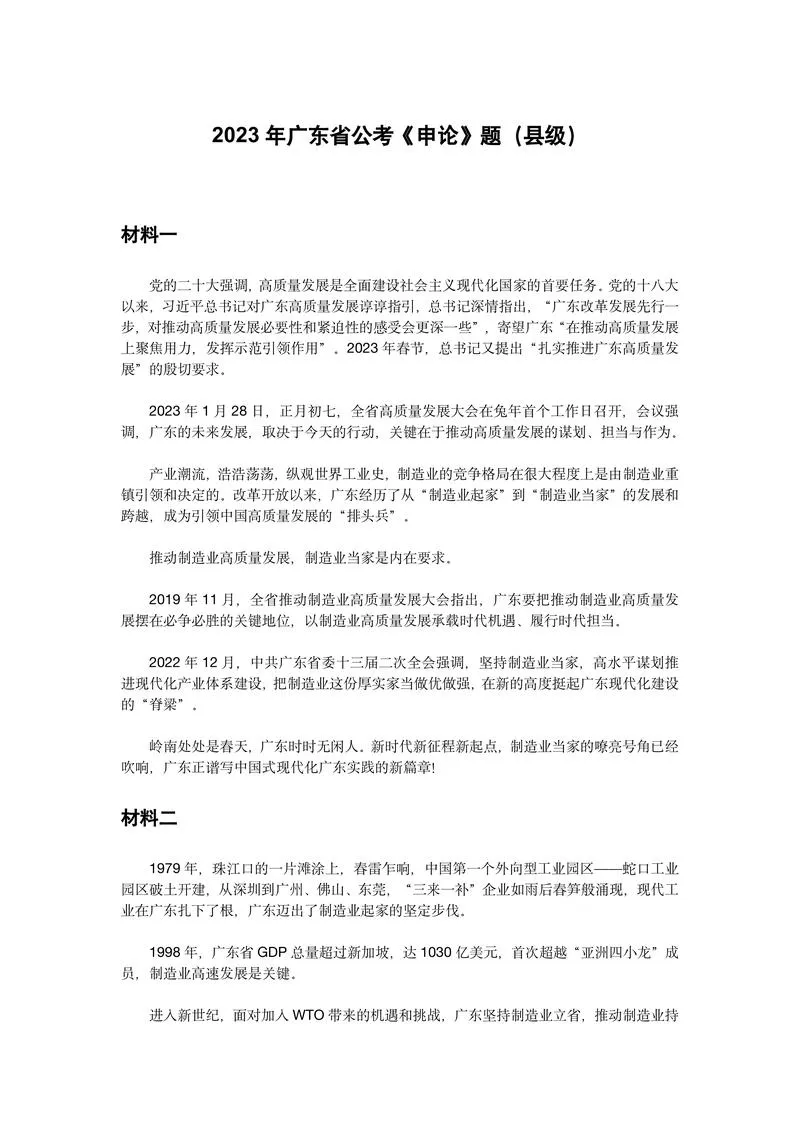 2023年广东省公考《申论》题（县级）及参考答案_P1.webp