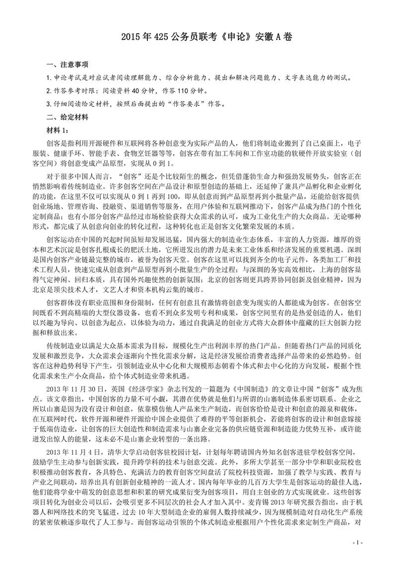 2015年425公务员联考《申论》（安徽A卷）真题及参考答案_P1.webp