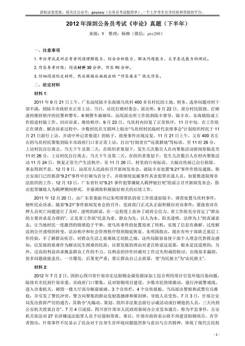 2012年深圳市公务员考试《申论》真题（下半年卷）及参考答案_P1.webp
