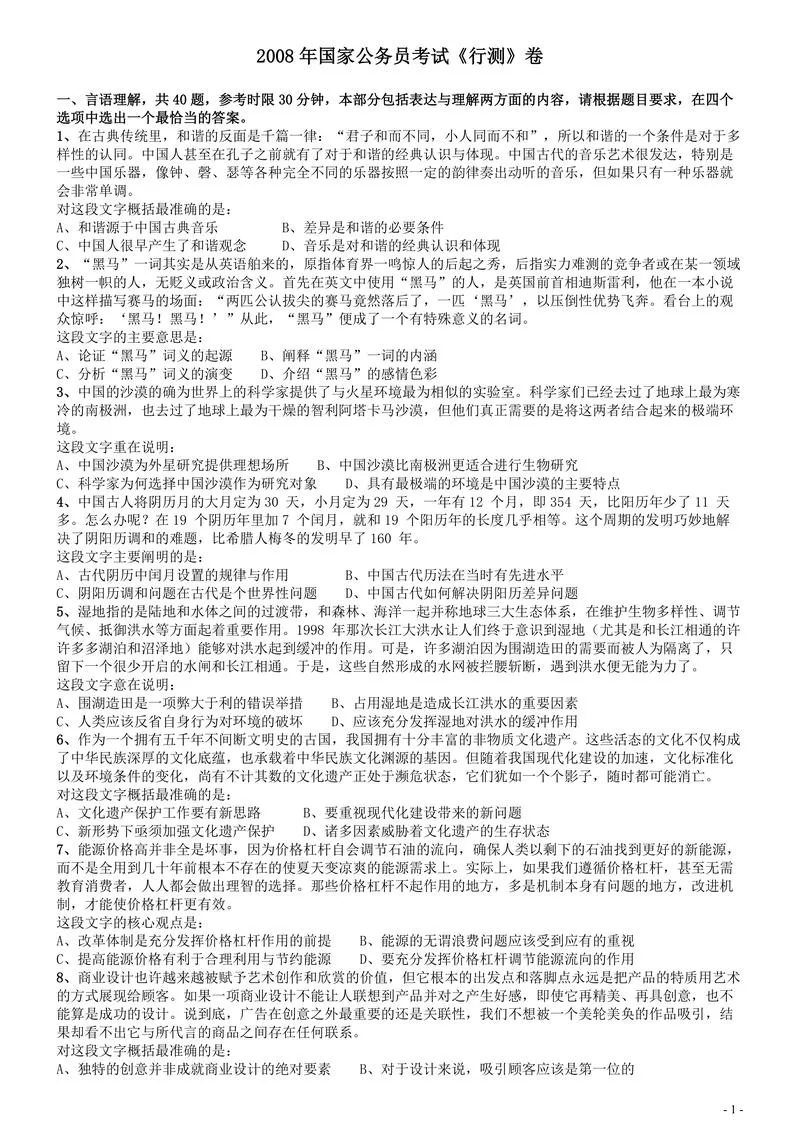 2008年国家公务员考试《行测》真题卷_P1.webp