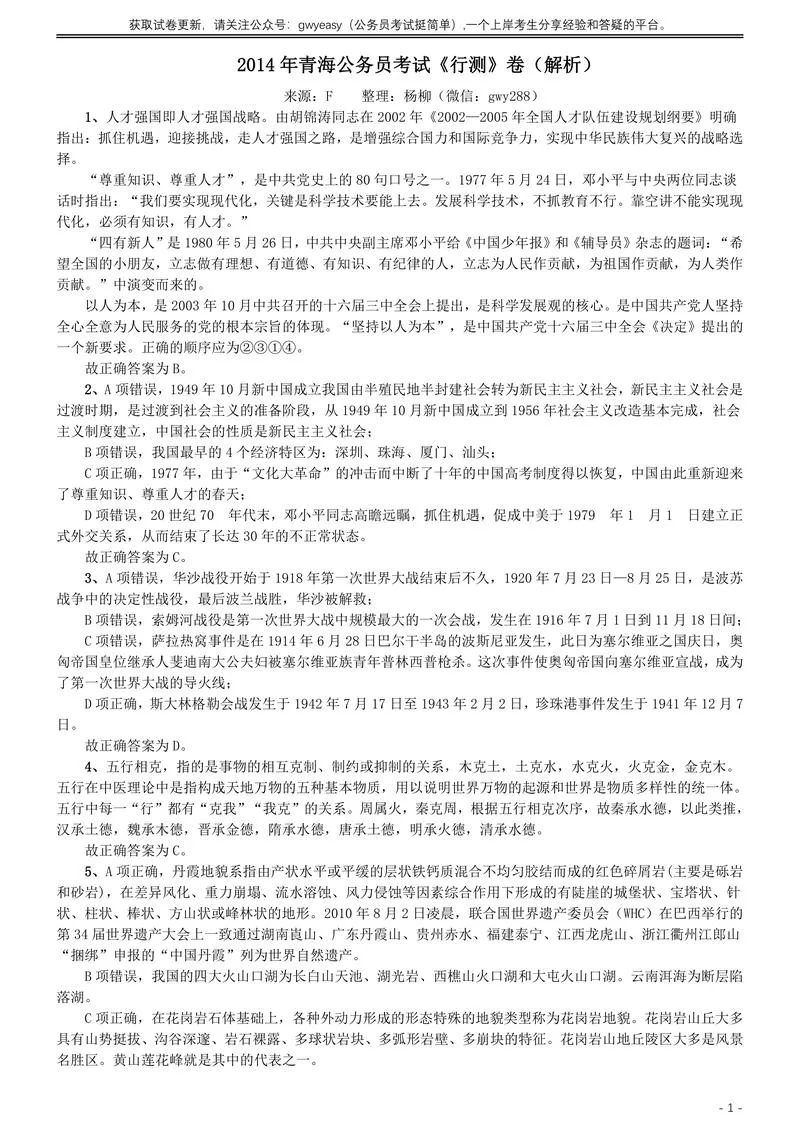 2014年青海省公务员考试《行测》卷答案及解析_P1.webp