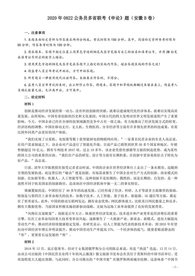 2020年0822公务员多省联考《申论》题（安徽B卷）及参考答案_P1.webp