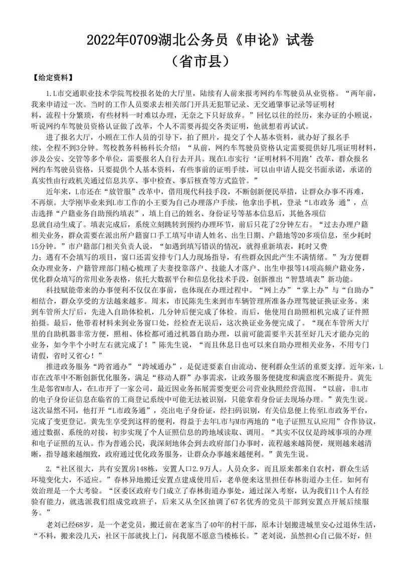 2022年0709湖北公务员考试申论真题及答案（省市县通用卷）_P1.webp
