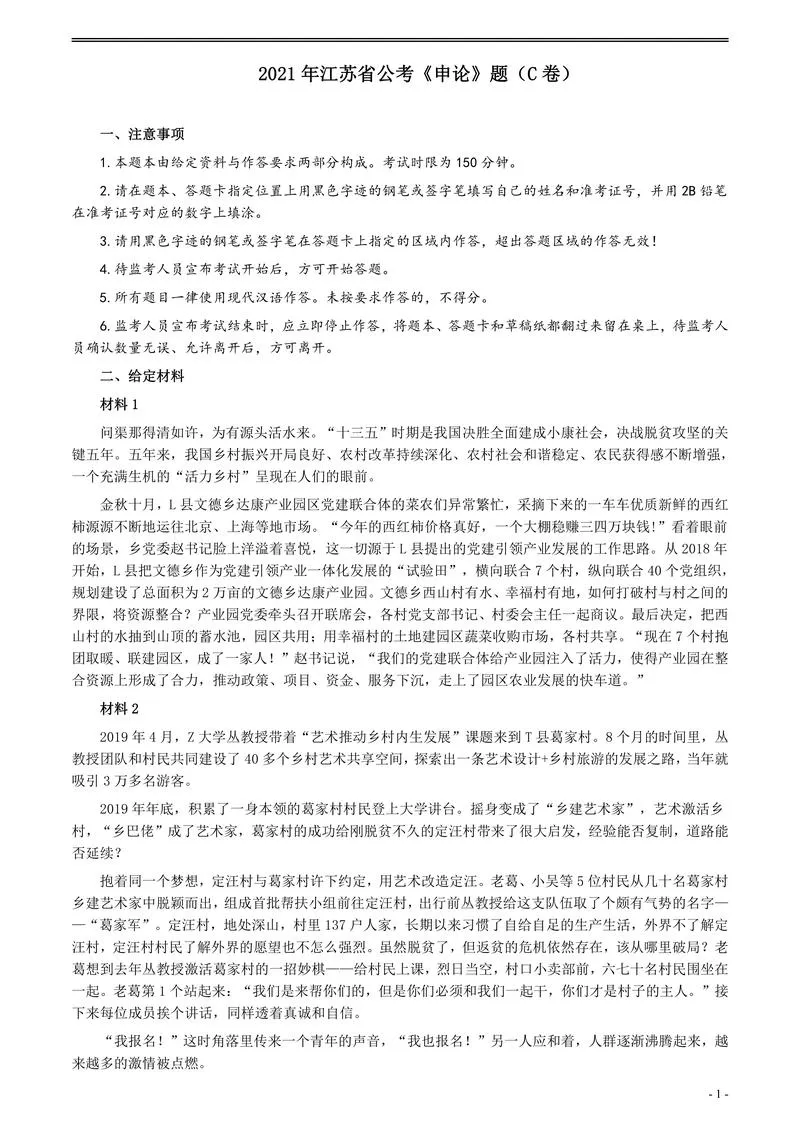 2021年江苏省公考《申论》题（C卷）及参考答案_P1.webp