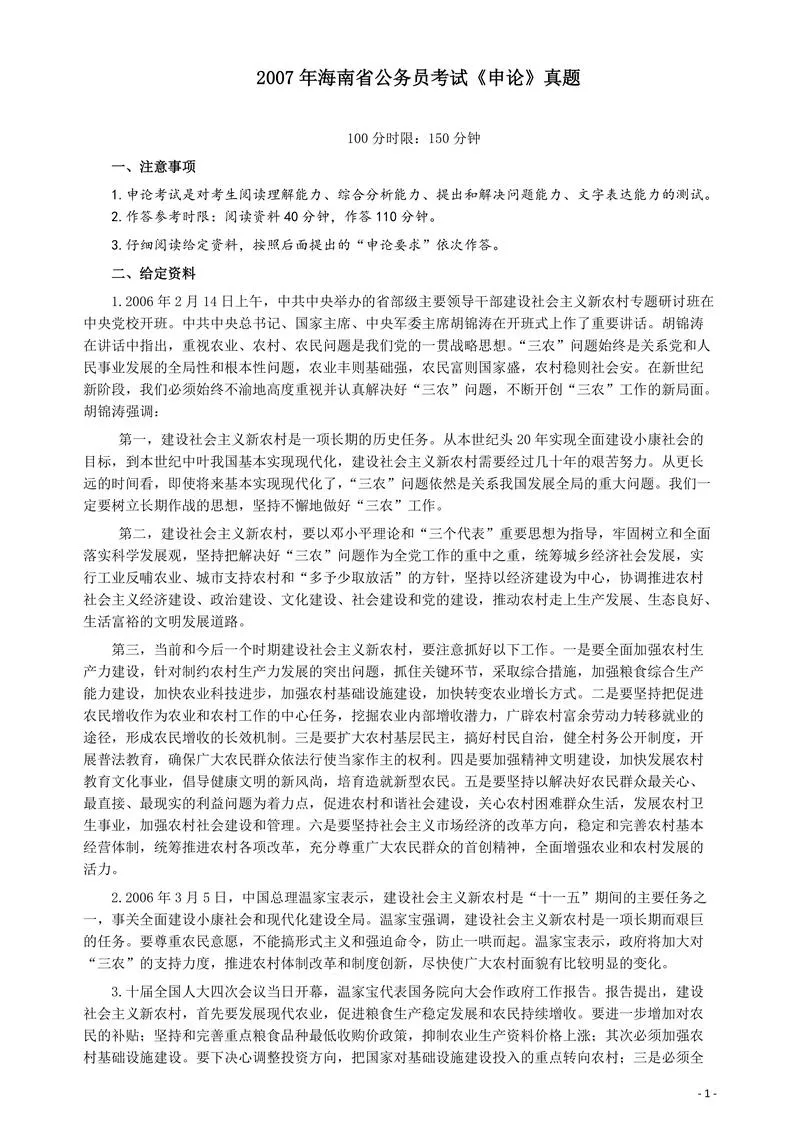 2007年海南省公务员考试《申论》真题及参考答案_P1.webp