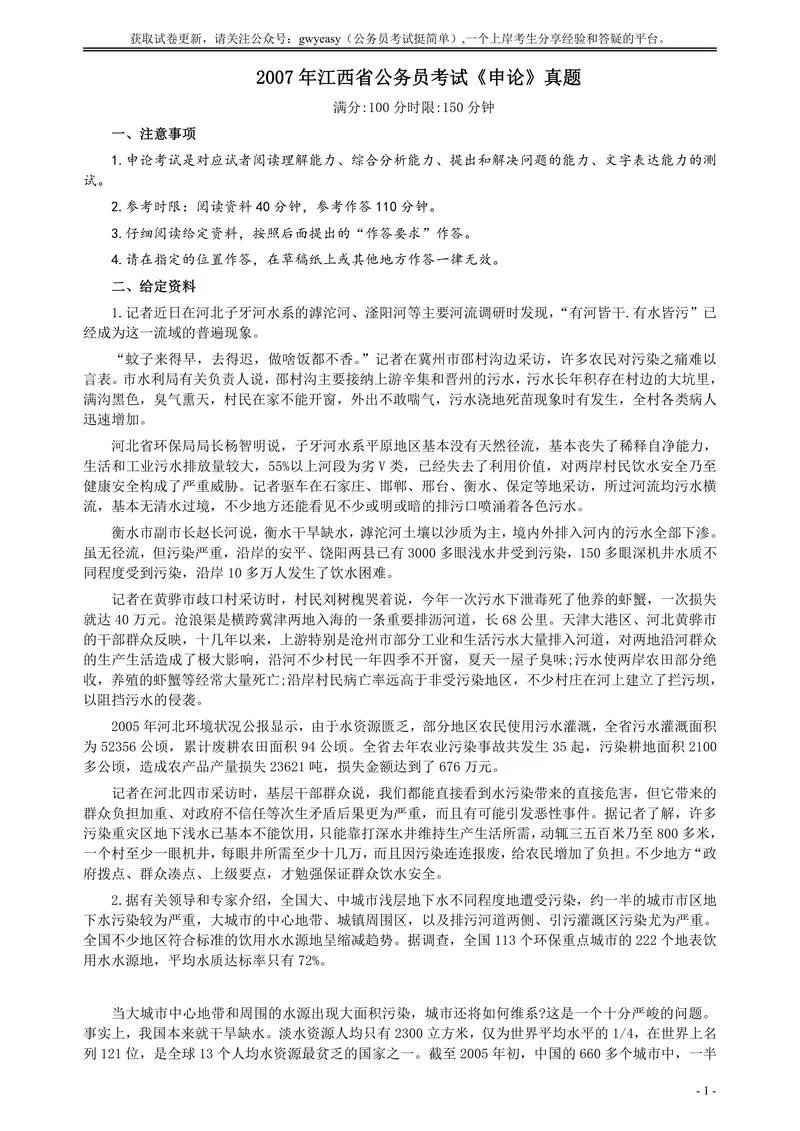 2007年江西公务员考试《申论》真题及参考答案_P1.webp