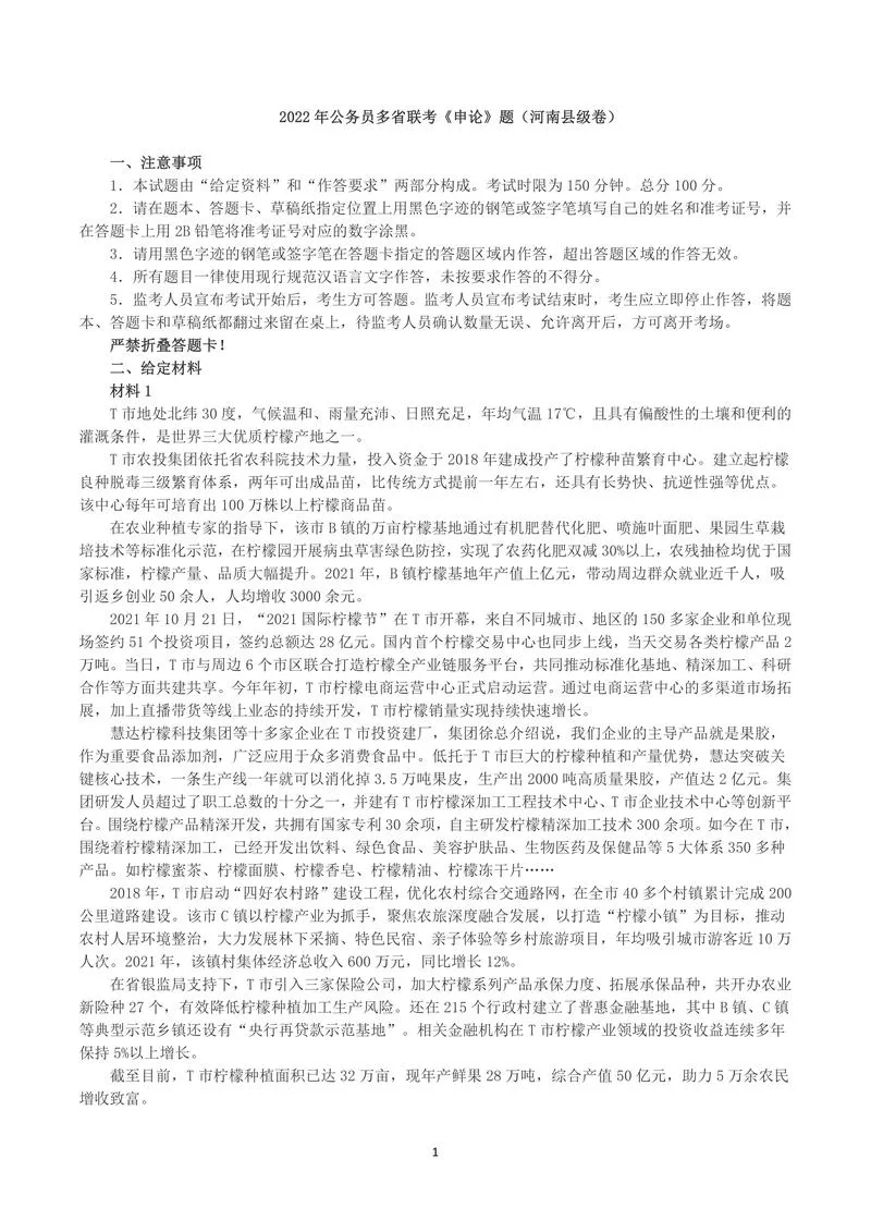 2022年公务员多省联考《申论》真题（河南县级卷）及参考答案_P1.webp