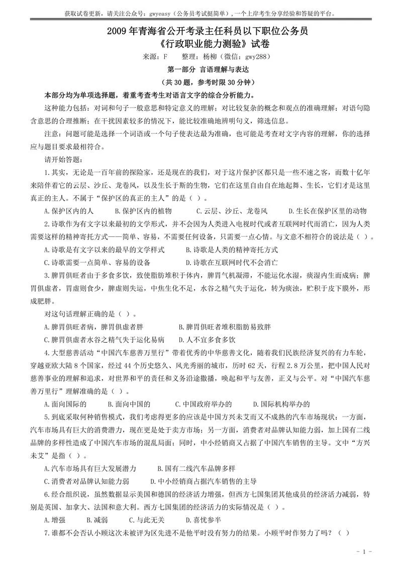 2009年青海省公务员考试《行测》真题及答案（此套题无解析，不建议打印）_P1.webp