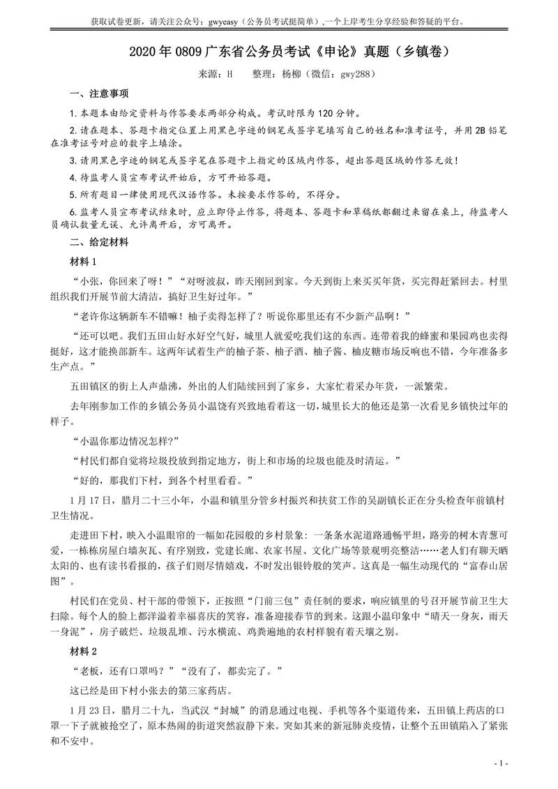 2020年0809广东省公务员考试《申论》真题（乡镇卷）参考答案及解析_P1.webp