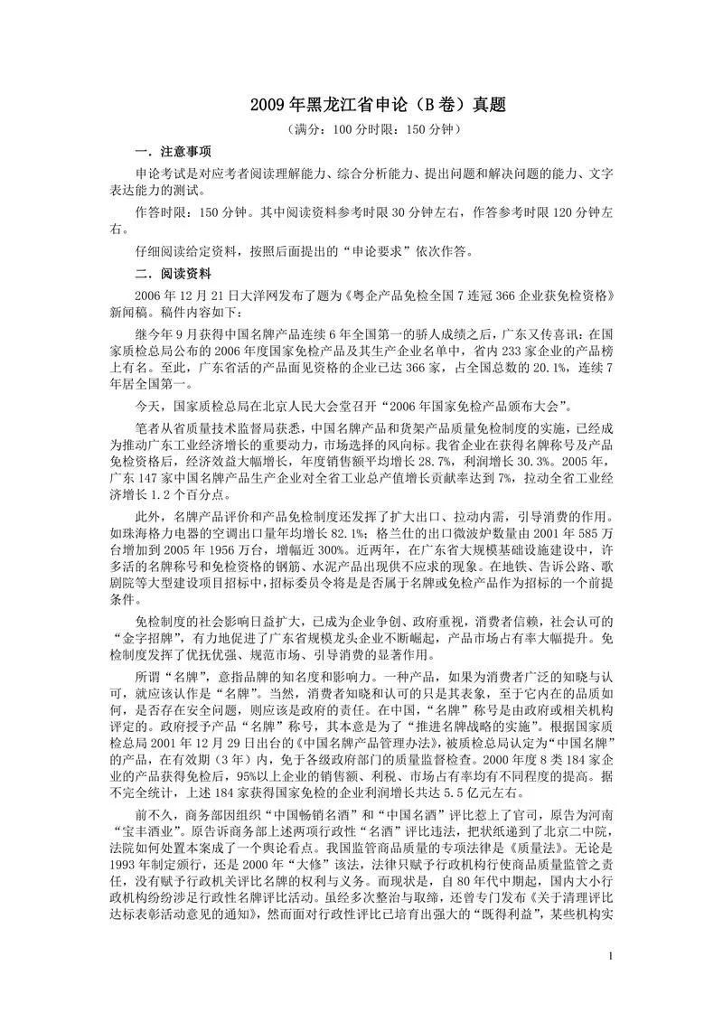 2009年黑龙江省申论（B卷）真题及参考答案_P1.webp