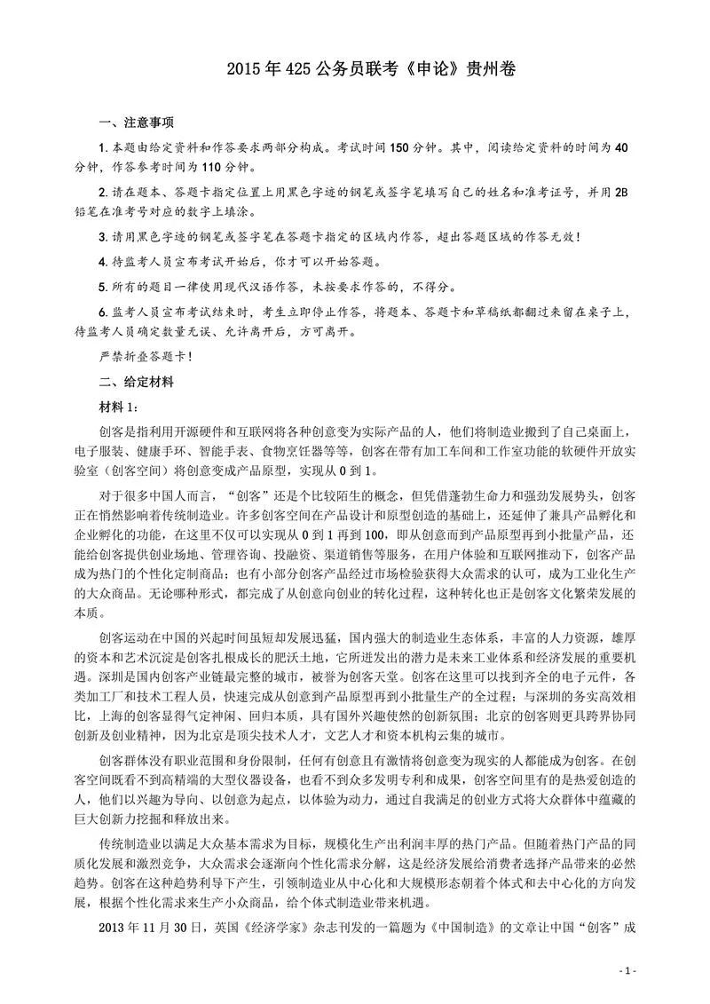 2015年425公务员联考《申论》（贵州卷）及参考答案_P1.webp