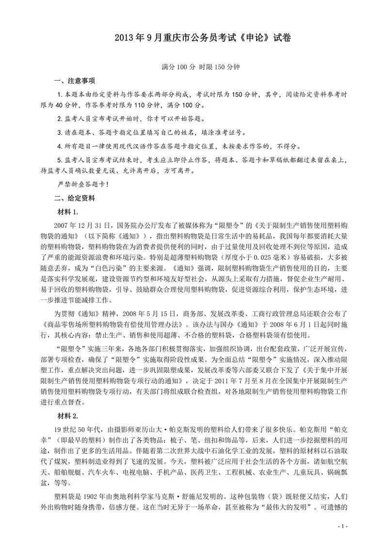 2013年9月重庆市公务员考试《申论》试卷及参考答案_P1.webp