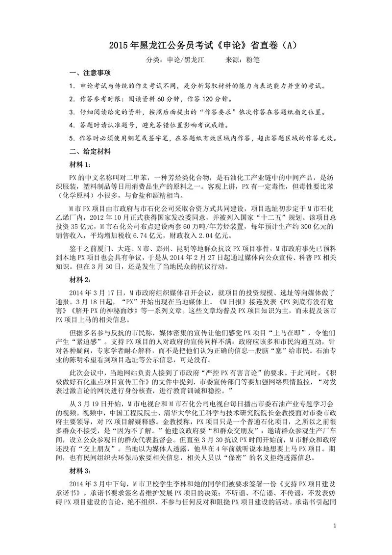 2015年黑龙江公务员考试《申论》及参考答案（省直卷A）_P1.webp