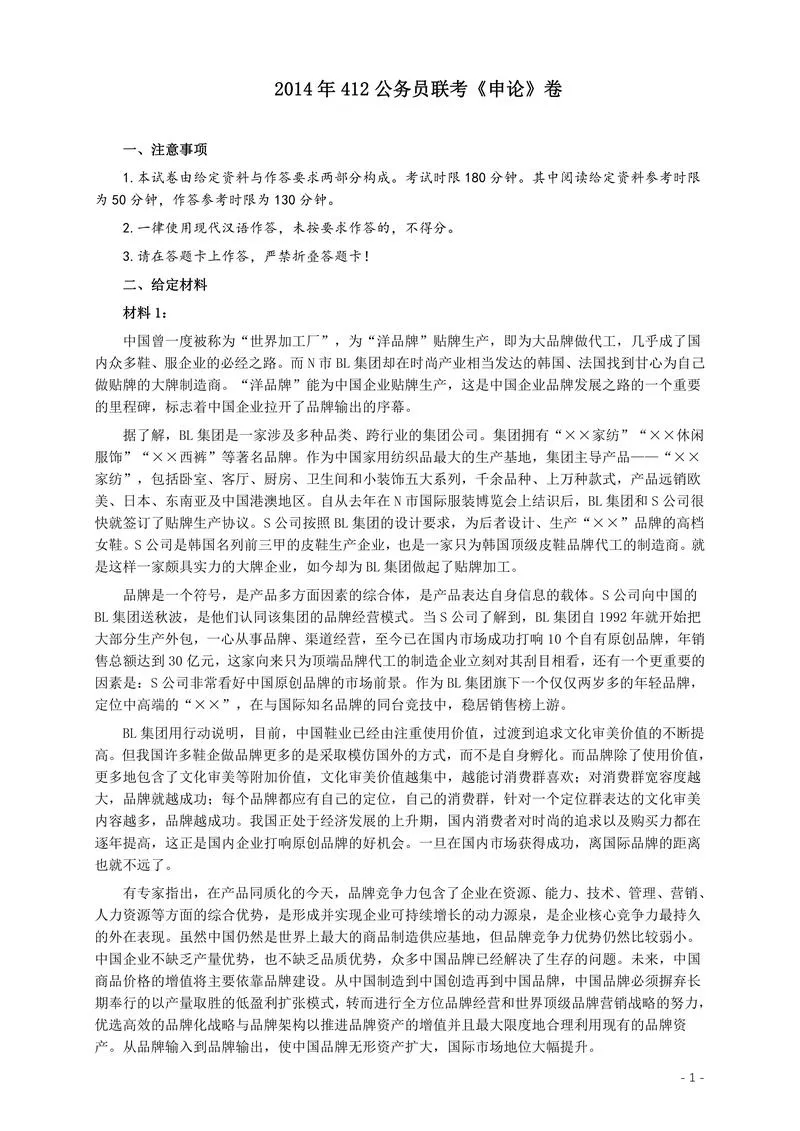 2014年412公务员联考《申论》(广西、海南、湖南、内蒙古、贵州、重庆、云南、宁夏)卷及答案_P1.webp