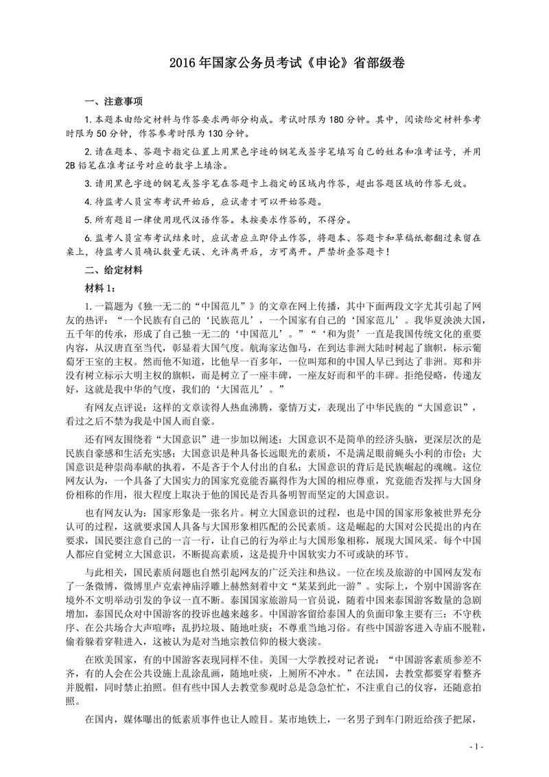 2016年国家录用公务员考试《申论》真题卷及答案（副省级）_P1.webp
