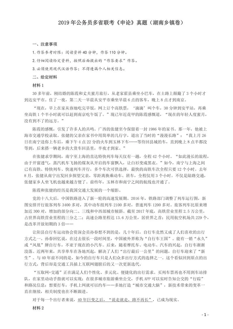 2019年420联考《申论》真题（湖南乡镇卷）及参考答案_P1.webp