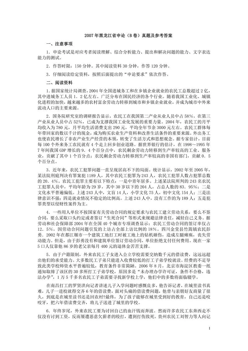 2007年黑龙江省申论（B卷）真题及参考答案_P1.webp