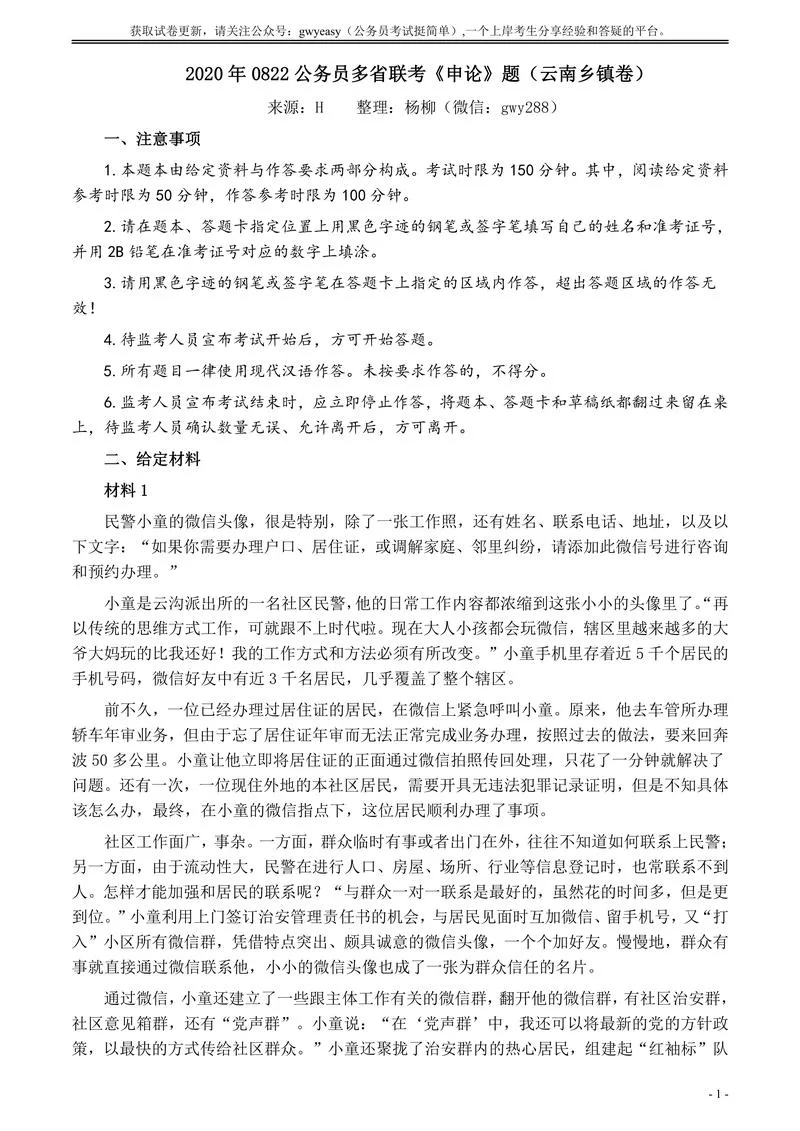 2020年0822公务员多省联考《申论》题（云南乡镇卷）及参考答案_P1.webp