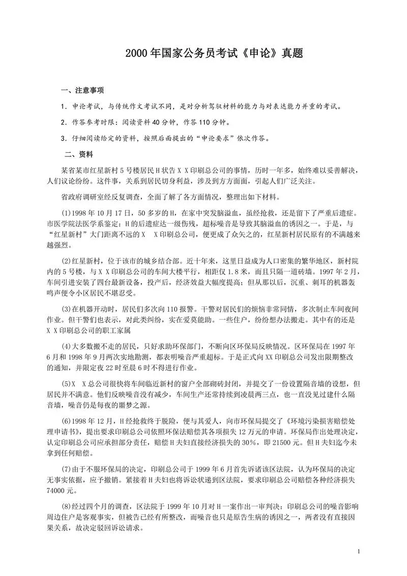 2000年国家录用公务员考试《申论》真题卷及答案_P1.webp