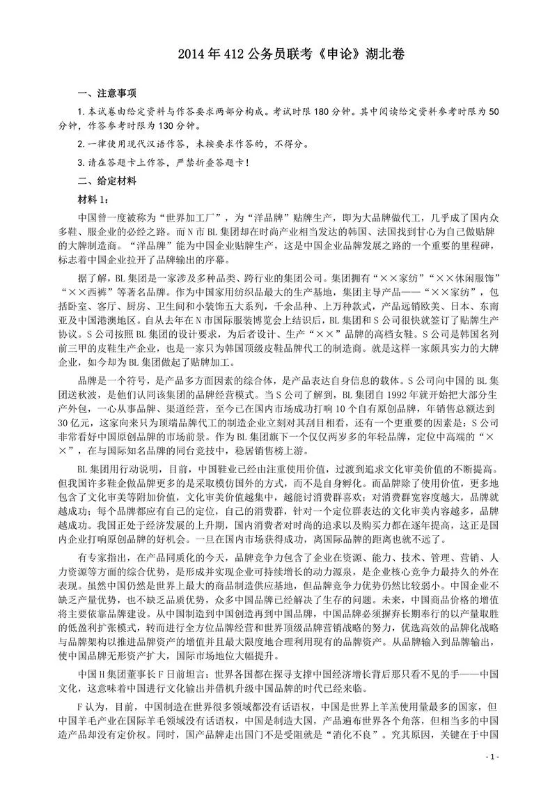 2014年412公务员联考《申论》（湖北卷）真题答案及解析_P1.webp