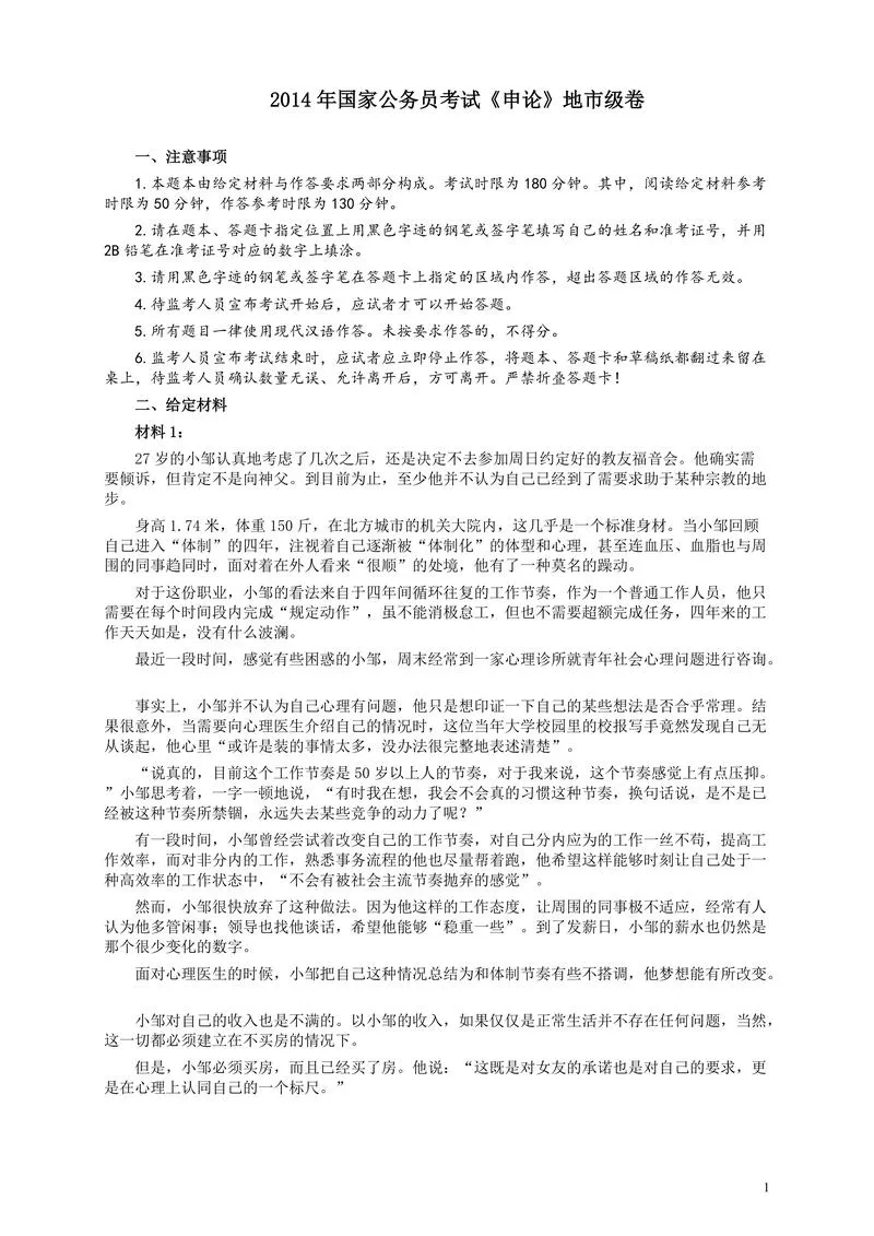 2014年国家录用公务员考试《申论》真题卷及答案（地市级）_P1.webp