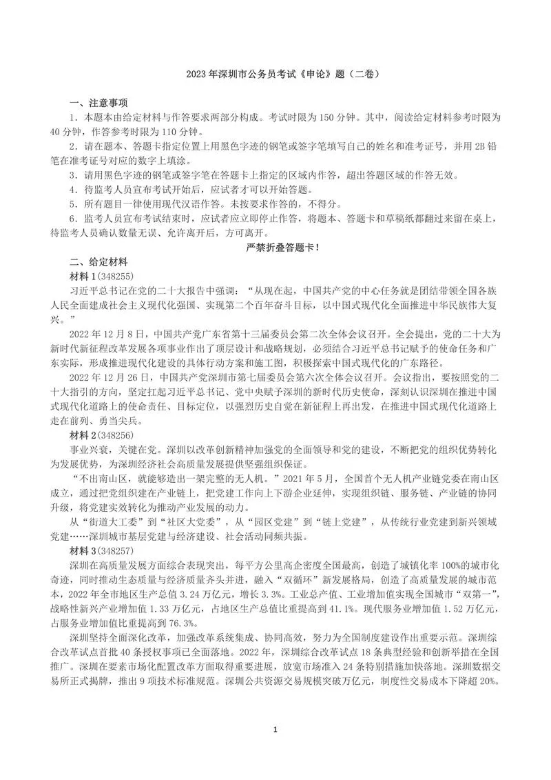 2023年深圳市公务员考试《申论》（二卷）真题及答案_P1.webp
