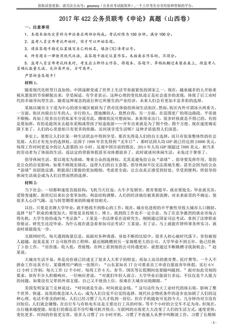 2017年422公务员联考《申论》（山西卷）真题答案及解析_P1.webp