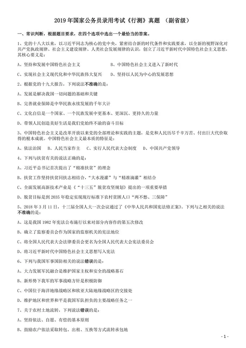 2019年国家公务员考试行测真题（省级）_P1.webp