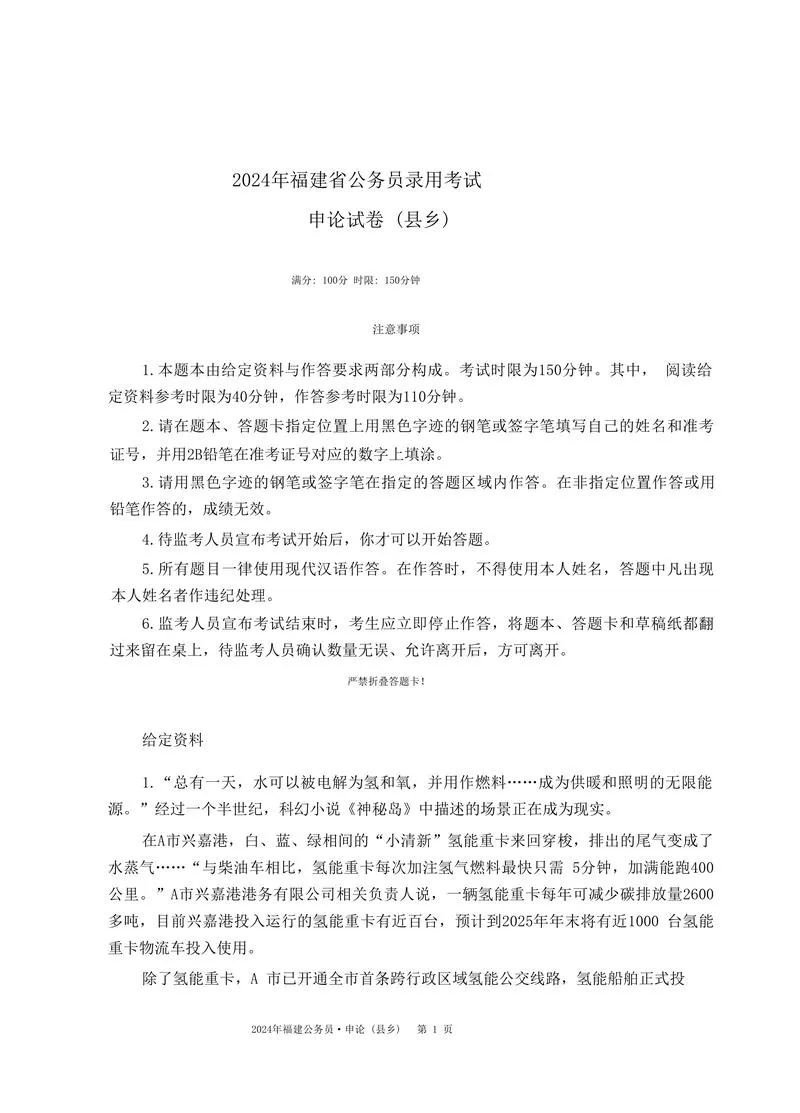 2024年福建申论（县乡级）真题及参考答案_P1.webp