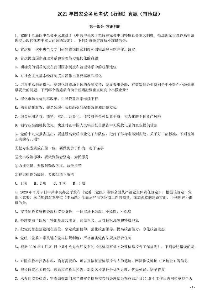 2021年国家公务员考试《行测》真题（市地级）_P1.webp