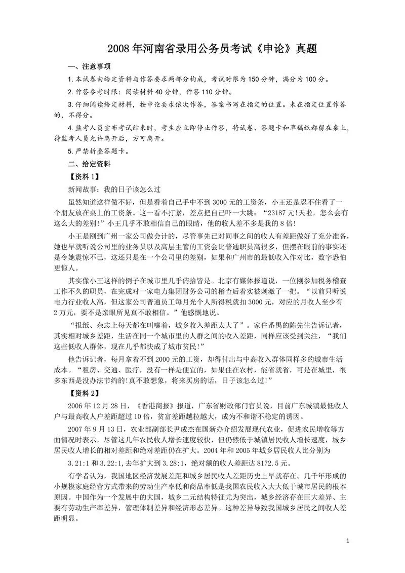 2008年河南省公务员考试《申论》真题及答案_P1.webp