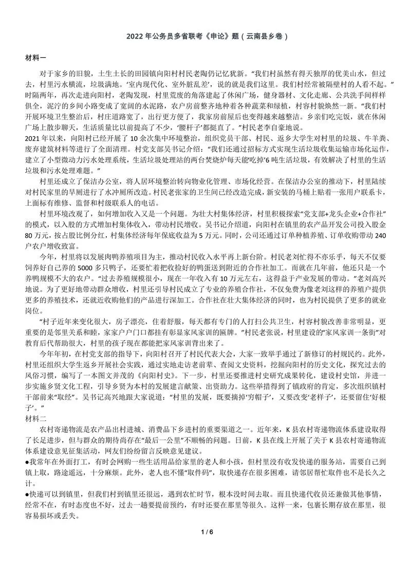 2022年0709云南公务员考试申论真题及答案（县乡卷）_P1.webp