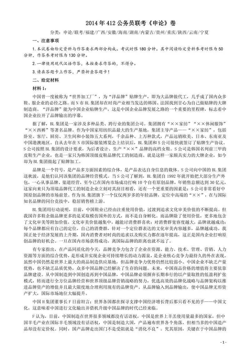 2014年412公务员联考《申论》卷及参考答案（福建、广西、安徽、海南、湖南、内蒙古、贵州、重庆、陕西、云南、宁夏）_P1.webp