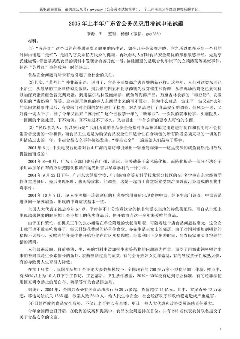 2005年广东公务员考试《申论》真题卷及答案（上半年）_P1.webp