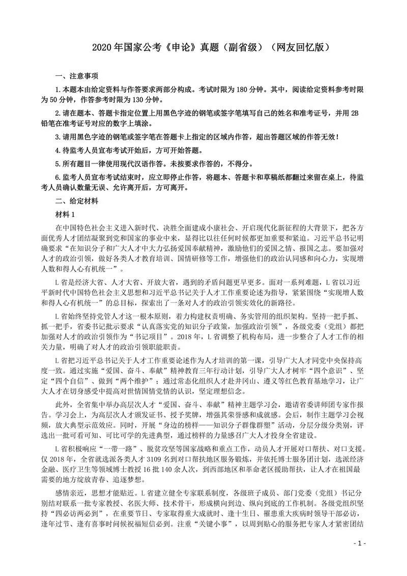 2020年国家公务员考试《申论》真题及答案（省级）_P1.webp