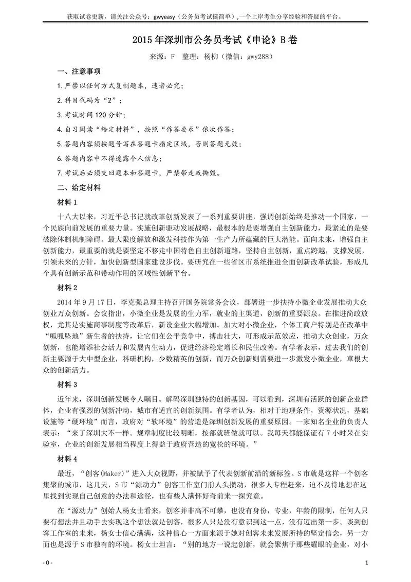 2015年深圳市公务员考试《申论》B卷及参考答案_P1.webp