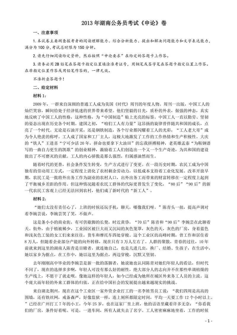 2013年湖南省公务员考试《申论》真题及参考答案_P1.webp