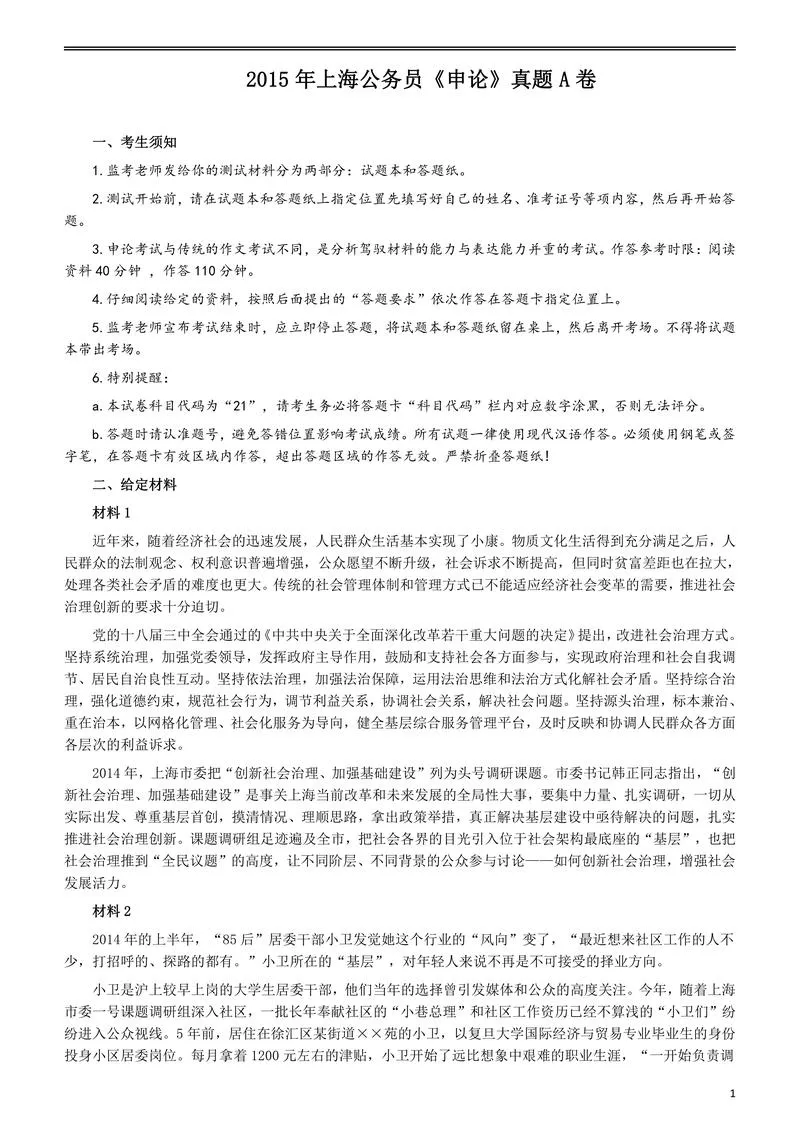 2015年上海公务员考试《申论》真题（A卷）及参考答案.doc_P1.webp